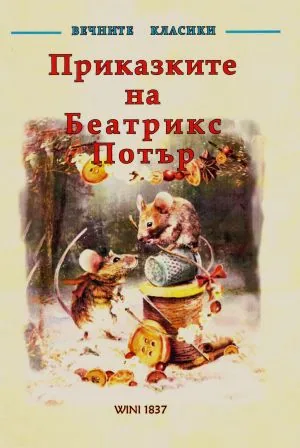 Вечните класики: Приказките на Беатрикс Потър