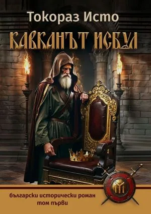 Кавханът Исбул. Том 1