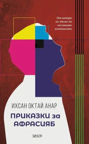 Приказки за Афрасияб