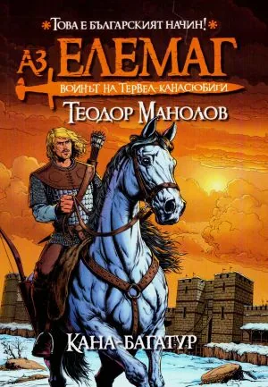 Аз, Елемаг. Воинът на Тервел-канасюбиги - Кана-багатур (Книга 2)