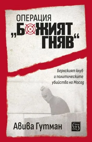 Операция "Божият гняв". Бернският клуб и политическите убийства на Мосад