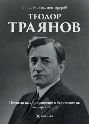 Теодор Траянов - Поетът на страданието и величието на българския дух