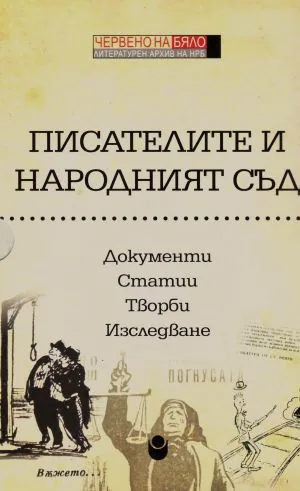 Писателите и Народният съд. Документи. Статии. Творби. Изследване - комплект три тома