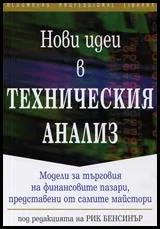 Нови идеи в техническия анализ • Моделите за търговия на финансовите пазари, представени от самите майстори