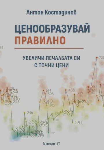 Ценообразувай правилно