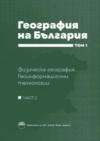 География на България, том 1, част 2: Физическа география. Геоинформационни технологии