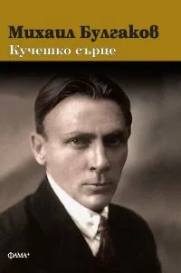 Кучешко сърце