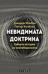 Невидимата доктрина: Тайната история на неолиберализма