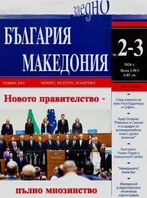 България • Македония - 2026/брой 2-3