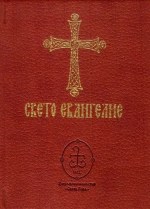 Свето Евангелие