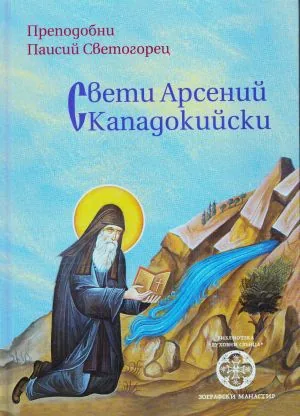 Свети Арсений Кападокийски