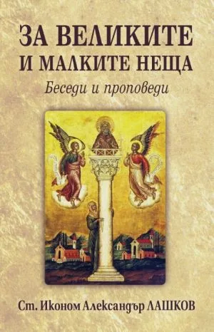 За великите и малките неща. Беседи и проповеди