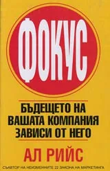 Фокус: бъдещето на вашата компания зависи от него