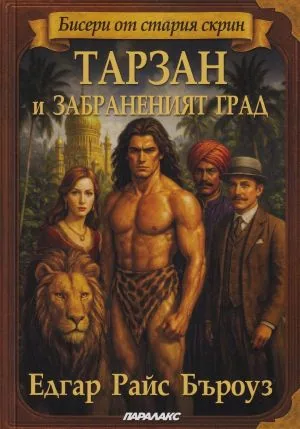 Тарзан и Забраненият град (поредица Бисери от стария скрин)