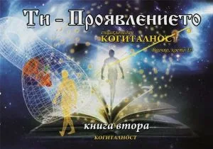 Енциклопедия Когиталност, книга 2 - Ти-Проявлението