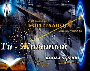 Енциклопедия Когиталност, книга 3 - Ти-Животът