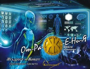 Енциклопедия Когиталност, книга 4 - Отражения. Мъдрост и живот, съизмерими с времето
