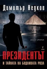 Президентът и тайната бодлива роза