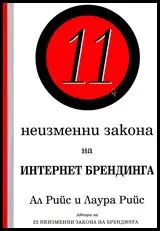 11 неизменни закона на интернет брендинга