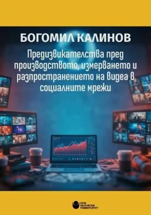 Предизвикателства пред производството, измерването и разпространението на видеа в социалните мрежи