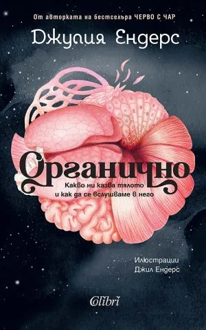 Органично. Какво ни казва тялото и как да се вслушаме в него