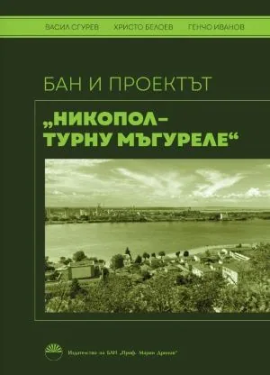 БАН и проектът "Никопол - Турну Мъгуреле"
