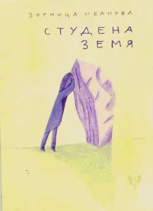 Студена земя