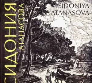 Сидония Атанасова (1909-1994) | Sidoniya Atanasova (1909-1994)
