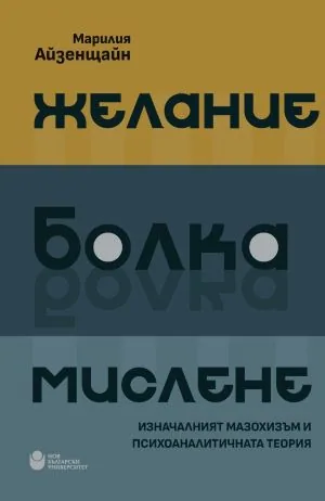 Желание, болка, мислене. Изначалният мазохизъм и психоаналитичната теория