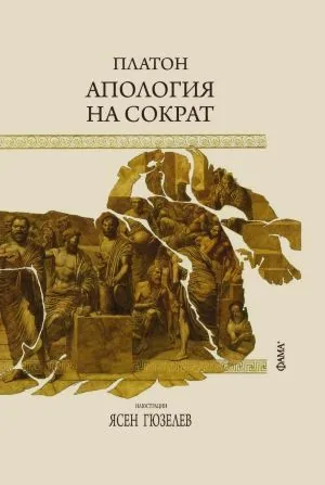 Апология на Сократ