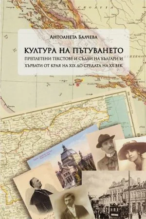Култура на пътуването. Преплетени текстове и съдби на българи и хървати от края на XIX до средата на XX век