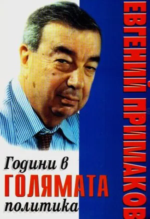 Години в голямата политика