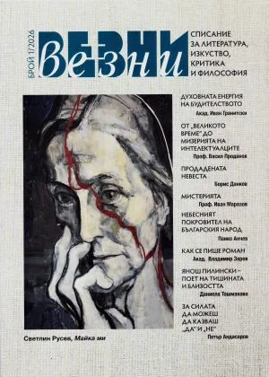 Везни, 2026, брой 1
