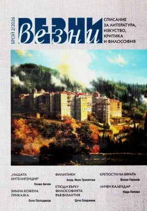 Везни, 2026, брой 2