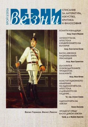 Везни, 2026, брой 3