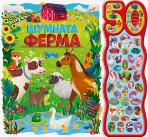 Шумната ферма • 50 звука