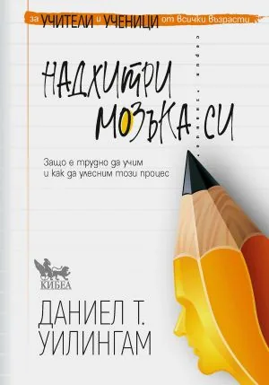 Надхитри мозъка си /за учители и ученици от всички възрасти/