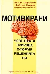 Мотивирани • Как човешката природа оформя решенията ни