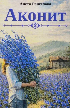 Аконит