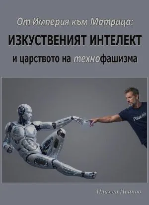 От империя към матрица: Изкуственият интелект и царството на технофашизма