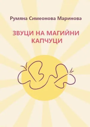 Звуци на магийни капчуци
