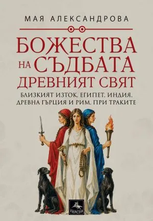 Божества на съдбата: Древният свят. Близкият изток, Египет, Индия, Древна Гърция и Рим, при траките
