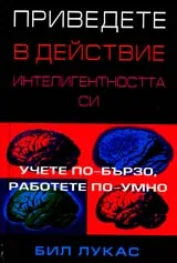 Приведете в действие интелигентността си • Учете по-бързо, работете по-умно