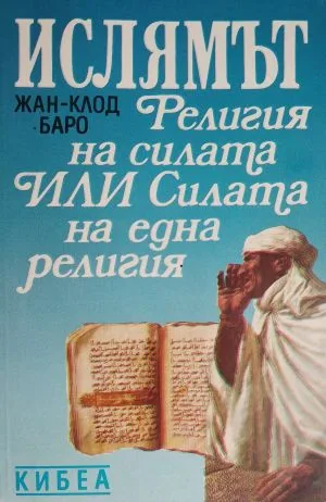 Ислямът. Религия на силата или силата на една религия