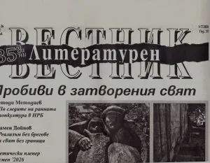Литературен вестник 2026/брой 26
