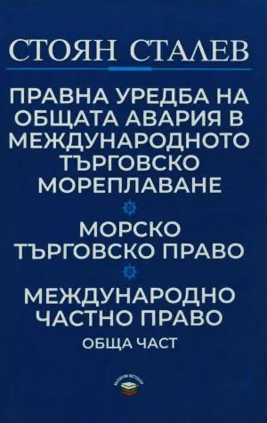 Правна уредба на общата авария в международното търговско мореплаване. Морско търговско право. Международно частно право, обща ч
