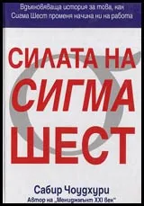 Силата на Сигма Шест