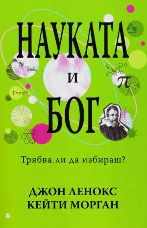 Науката и Бог. Трябва ли да избираш
