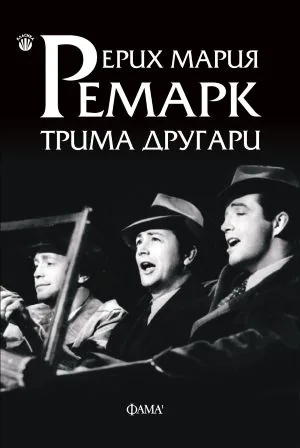 Трима другари