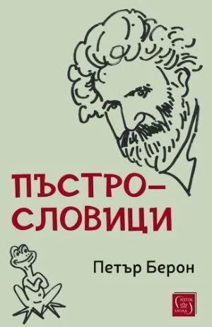 Пъстрословици